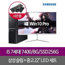 DB400S7B i5 7400 8G SSD256+HDD500G 22인치 WIN10PRO, 단품, 단품