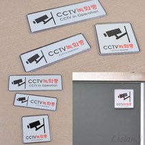 리시안제이 CCTV녹화중 시스템사인 표지판 CCTV안내문 CCTV설치안내판, 255x85mm