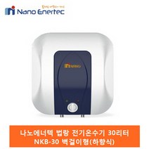 나노에너텍 법랑 전기온수기 30리터 NKB-30(벽걸이형-하향식) NKB-30U(스탠드형-상향식), 1) NKB-30 (30L-하향식)-제품만배송