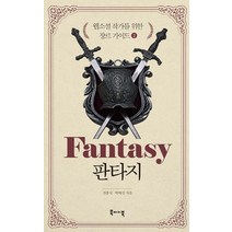 웹소설 작가를 위한 장르 가이드 2: 판타지, 북바이북, 전홍식,박애진 공저