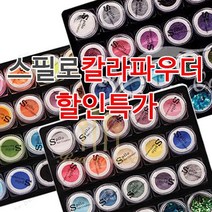 아크릴 칼라파우더 [ 스필로 ] 쉬폰 학원용 네일국가고시 시험용 연습용 교육용 파우더 18종 글리터 (수량구매 대환영), [쉬폰15번]