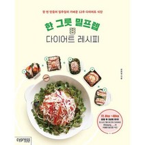 한 그릇 밀프렙 다이어트 레시피(STYLISH COOKING 32), 최희정, 싸이프레스