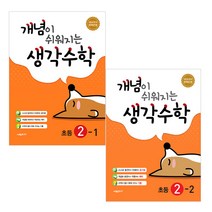 개념이 쉬워지는 생각수학 2학년세트 (1 2학기 전2권)