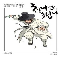 이노플리아 청계산 호랑이 윤치상 독립운동가100인만화프로젝트, One color | One Size, 9791197109485