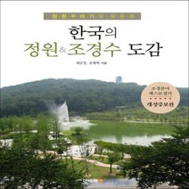 한국의 정원조경수 도감 [ 개정증보판 ]