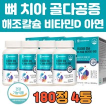 해조 칼슘 마그네슘 아연 비타민d 뼈 건강 영양제 4통 식약처 인정 청소년 성장기 임산부 뼈 에좋은 칼슘제 성장기 필수 건강 기능 음식 권장량 추천