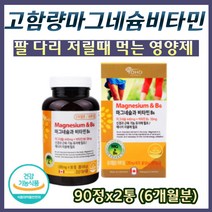 고함량 마그네슘 비타민 B6 팔 다리 저림 먹는 영양제 마그네숨 근육 신경 쥐날때 통증 눈밑 눈 떨림 에좋은 magnesium 성장기 갱년기 남자 여자 임산부 식약처 기능성 인정