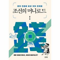 김영사 조선의 머니로드 (마스크제공), 단품, 단품