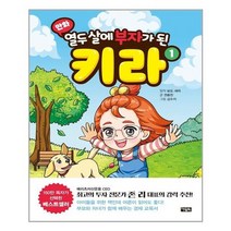[아울북]만화 열두 살에 부자가 된 키라 1, 없음