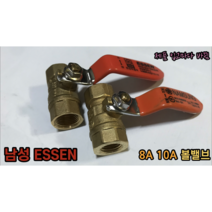 신주 볼밸브 8A 10A 남성 에쎈 ESSEN, 신주 볼밸브 10A