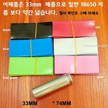 33mm 18650 수축튜브 100장(빨강 파랑 검정), 빨강