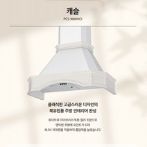 하츠 캐슬 올던 뉴클래식 엔틱주방후드 PCS-90WHCI 레인지후드교체, 자가설치