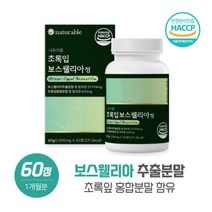 가족이 다같이 함께 초록입보스웰리아 1000mgx60정 AKBA+KBA함유 리프리놀 히알루론산 우슬추출분말 치커리추출분말, 본문참고, 본문참고