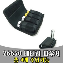 삭개오 26650 배터리 파우치 Battery pouch 주머니