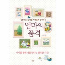 웅진북센 엄마의 품격
