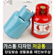 가스통 디자인 독특 인테리어 저금통 금고저금통 키즈방꾸미기 특이한저금통, 1개, 소 - 블루