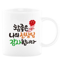어버이날선물 캘리그라피 머그컵+카네이션 부모님선물 스승의날선물, 04_참좋은_주문제작x