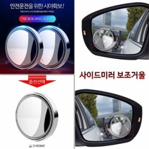 기타 자동차 사각지대 보조미러 주차보조거울 사이드미러 보조거울 1P 크롬