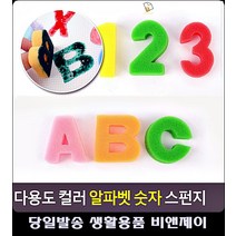 학습교구 알파벳 영어공부 영어 스펀지 5살숫자 알파벳쓰기 리빙소품 사무용품전문점 도장찍기, 숫자
