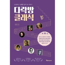 다락방 클래식 : 은밀하고 유쾌한 음악 속 이야기, 도서