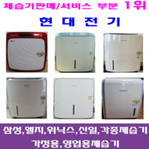 중고제습기/삼성 엘지 위닉스 위니아/5리터~24리터 평수다양, 12리터