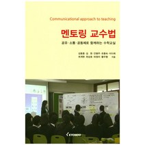 멘토링 교수법:공유 소통 공동체로 함께하는 수학교실, 교우, 유종숙