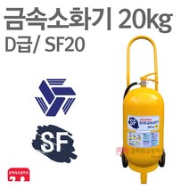 금속소화기 D급소화기 20kg 에스에프 리튬배터리 SF20