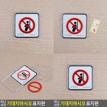 기대지마시오 표지판 아크릴표찰 서각 아크릴간판