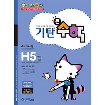 기탄 큰수학 H단계 5집 - 초등4학년[색깔 스프링 제본 가능], 트윈링 추가[분홍], 초등4학년