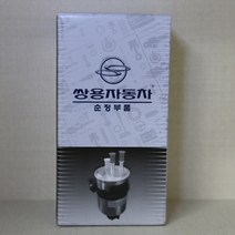 쌍용자동차 순정품 로디우스 연료필터 6650921201