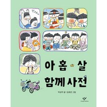 아홉 살 함께 사전, 창비