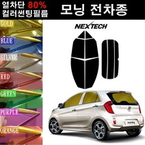 NEXTECH 모닝 열차단 80% 컬러미러 썬팅필름 측후면세트 썬팅지, 퍼플(농도13%), 올 뉴모닝(11-14), 기아