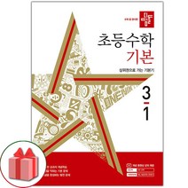 디딤돌 초등수학, 초등 3-1, 기본