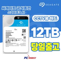 씨게이트 스카이호크 AI 12TB ST12000VE001 CCTV용 하드디스크 12테라, 단품, 단품