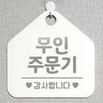 제제데코 안내판 안내문구 오픈 잠시외출중 셀프 휴무 안내표지판 팻말 알림판 사무실 제작 175무인주문기 오각20cm, 175무인주문기 오각형 단면(포맥스 화이트+문구 실버헤어), 1개