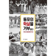 동포의 학살을 거부한다:1948 여순항쟁의 역사, 흐름출판사, 주철희 저