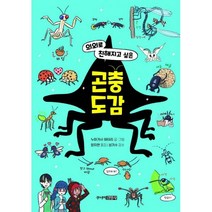 밀크북 의외로 친해지고 싶은 곤충도감