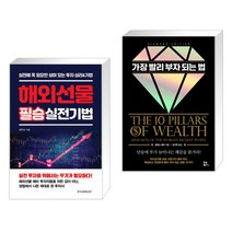 (서점추천) 해외선물 필승 실전기법 + 가장 빨리 부자 되는 법 (다이아몬드 에디션) (전2권), 한국경제신문i