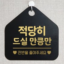 제제데코 오픈 부재중 화장실 와이파이 외출중 영업중 휴무 셀프 안내판 팻말 문패 표지판 208적당히드실만큼만 오각20cm, 208적당히드실만큼만 오각형 단면(포맥스 블랙+문구 골드헤어), 1개