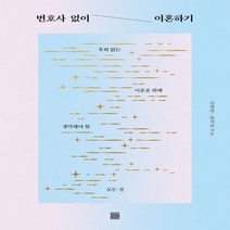하나북스퀘어 변호사 없이 이혼하기 후회 없는 이혼을 위해 생각해야 할 모든 것