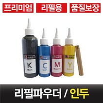 무한레이저프린터용 무한리필토너파우더+인두 당일발송 품질보장, 빨강