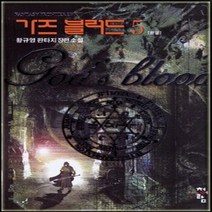 중고 가즈 블러드 (작은책-판타지) 1-5 완/상태(중)/도서출판 청어람/황규영