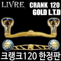 리브레 크랭크120 골드 LTD 더블핸들 핸들 리미티드, 다이와ABU 우핸
