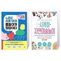 느리고 서툰 아이 몸놀이가 정답이다 + 라온이네 사계절 자연미술놀이 [세트상품]