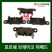 포르쉐 브레이크 뒤패드 [ 카이엔 (958) 3.0 3.6 V6 디젤 / 파나메라 (970) 3.0 디젤 4 3.6 4.8S 4.8 4S 4.8 터보 ]