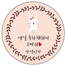디자인요나 (3+1 당일출고)생일 축하 답례 문구변경형 48mm_20개 주문 제작 광택아트지 생일스티커 제작, 20개입, HBL_11