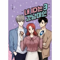 유니오니아시아 내 ID는 강남미인 3