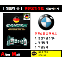 [BMW 420d 엔진오일셋트] BMW 420d F36 B47 [마바놀5W30 + 에어필터 + 오일필터]