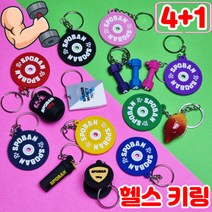 4+1 스포츠에반하다 헬스 헬창 키링 에어팟 원판 케틀벨 덤벨 가방 차키 키홀더 열쇠고리, 덤벨 핑크 5kg