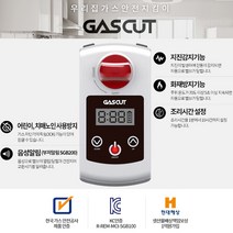 가스컷 가스자동차단기 스마트 GAS CUT, 1조, 부저 알림+어린이/치매환자 조작방지